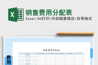 2021年銷售費用分配表