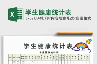 2021年學(xué)生健康統(tǒng)計表