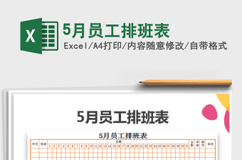 2021年5月員工排班表