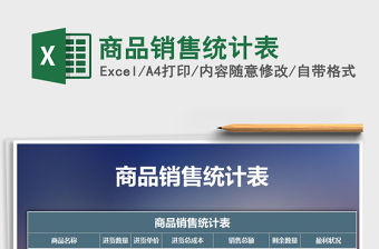 2021年商品銷售統計表免費下載