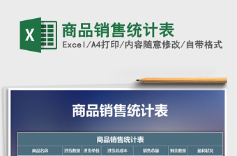 2021年商品銷售統(tǒng)計表免費下載
