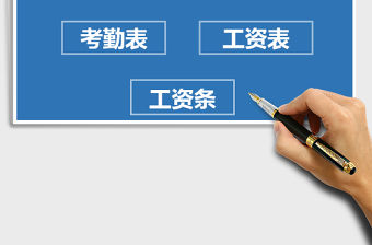 2021年薪酬管理考勤表工資表工資條