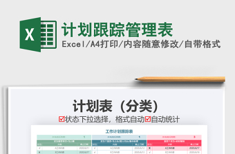 2021年計劃跟蹤管理表