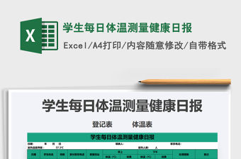 2021年學(xué)生每日體溫測量健康日報
