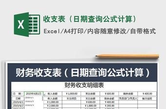 2021年收支表（日期查詢公式計算）