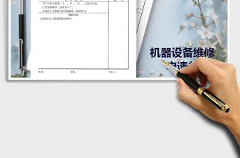 2021年機器設備維修申請單