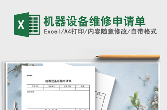 2021年機(jī)器設(shè)備維修申請(qǐng)單