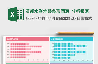 2021年清新水彩堆疊條形圖表 分析報表