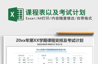 2021年課程表以及考試計(jì)劃