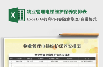 2021年物業(yè)管理電梯維護保養(yǎng)安排表
