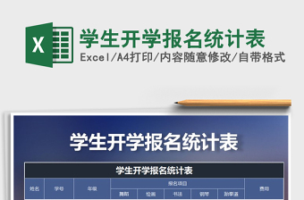 2021年學(xué)生開學(xué)報(bào)名統(tǒng)計(jì)表