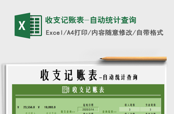 2021年收支記賬表-自動(dòng)統(tǒng)計(jì)查詢