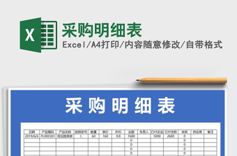 2021年采購(gòu)明細(xì)表