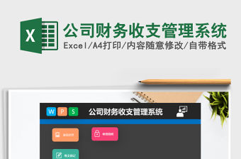 2021年公司財務收支管理系統