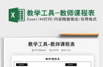 2021年教學(xué)工具-教師課程表免費(fèi)下載