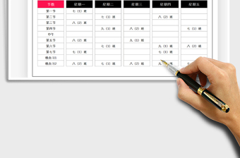 2021年教学工具-教师课程表免费下载