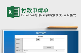 2021年付款申請單