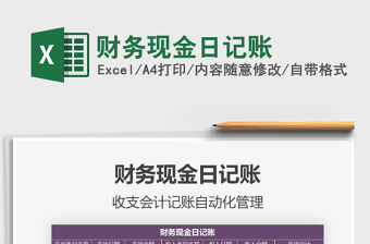 2021年財務現金日記賬