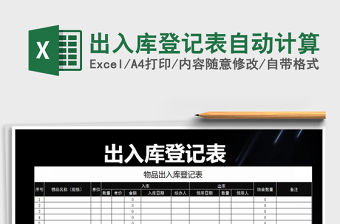 2021年出入庫登記表自動計算