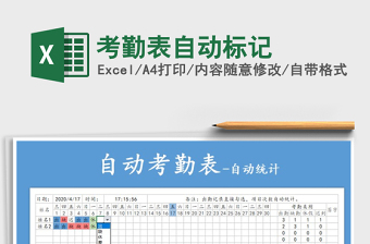 2021年考勤表自動(dòng)標(biāo)記