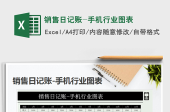 2021年銷售日記賬-手機(jī)行業(yè)圖表