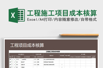 2021年工程施工项目成本核算