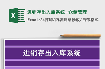 2021年進(jìn)銷存出入庫系統(tǒng)-倉儲管理