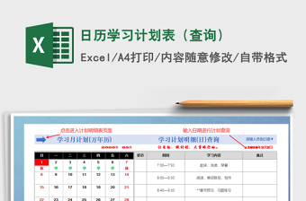 2021年日歷學(xué)習(xí)計(jì)劃表（查詢(xún)）