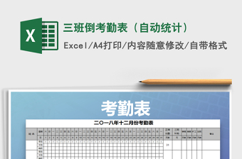 2021年三班倒考勤表（自動統(tǒng)計）
