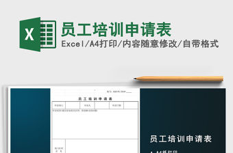 2021年員工培訓申請表