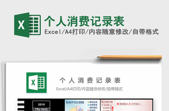 2021年個(gè)人消費(fèi)記錄表