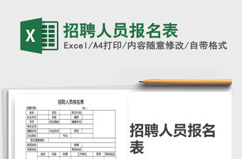 2021年招聘人員報名表