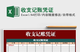 2021年收支記賬憑證