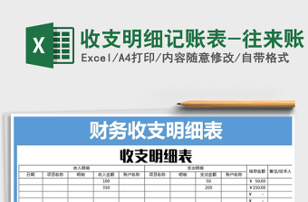 2021年收支明細(xì)記賬表-往來(lái)賬