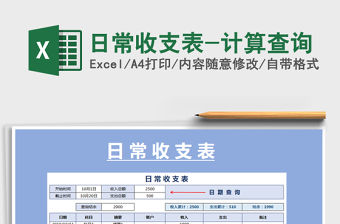 2021年日常收支表-計算查詢免費下載