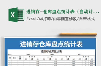 2021年進(jìn)銷存-倉(cāng)庫(kù)盤點(diǎn)統(tǒng)計(jì)表（自動(dòng)計(jì)算）