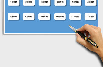 2021年考勤管理系統(tǒng)（自動統(tǒng)計）免費下載