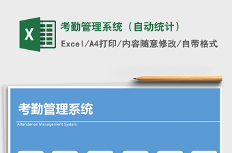 2021年考勤管理系統(tǒng)（自動統(tǒng)計）免費下載