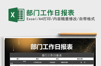 2021年部門工作日報表