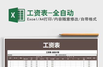 2021年工資表-全自動