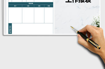 2021年銷售人員每日工作報表