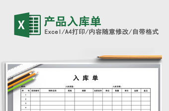 2021年產(chǎn)品入庫單