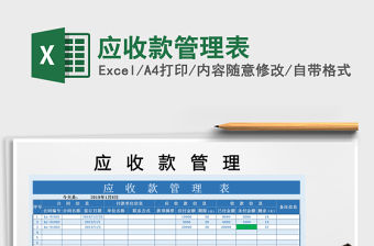 2021年應(yīng)收款管理表