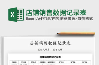 2021年店鋪銷售數(shù)據(jù)記錄表