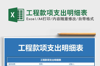 2021年工程款項支出明細表