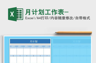 2021年月計劃工作表-