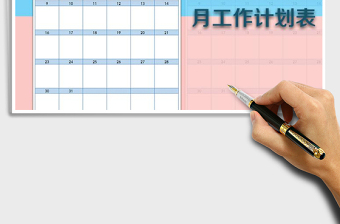 2021年月計(jì)劃工作表-