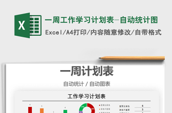 2021年一周工作學(xué)習(xí)計(jì)劃表-自動(dòng)統(tǒng)計(jì)圖