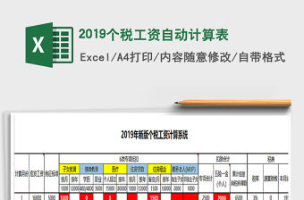 2021年2019個稅工資自動計算表
