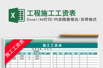 2021年工程施工工资表